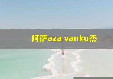 阿萨aza vanku杰